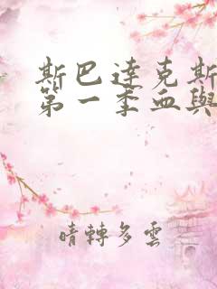 斯巴达克斯原版第一季血与沙