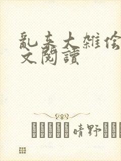 乱来大杂侩杂全文阅读