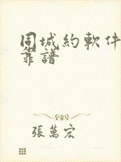 同城约软件哪个靠谱