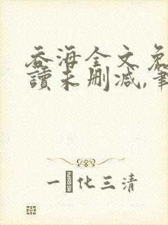 吞海全文免费阅读未删减,笔趣阁