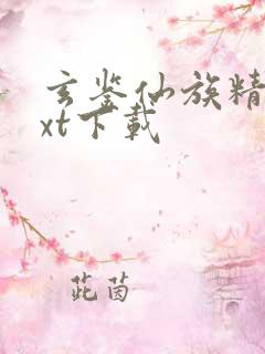 玄鉴仙族精校txt下载