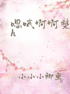 嗯哦啊啊双性高h