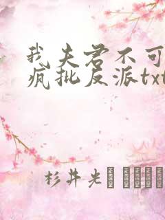 我夫君不可能是疯批反派txt下载