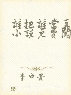 谁把谁当真全文小说免费阅读未删减下载