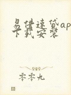 易借速贷app下载安装