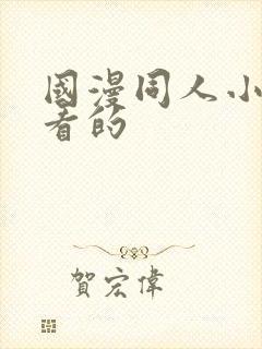 国漫同人小说好看的