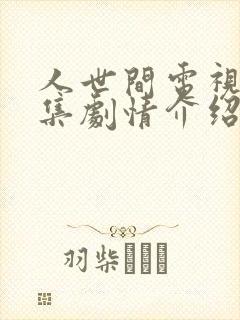 人世间电视剧分集剧情介绍大结局