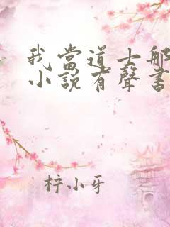 我当道士那些年小说有声书免费