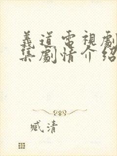 义道电视剧42集剧情介绍