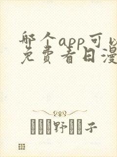 哪个app可以免费看日漫
