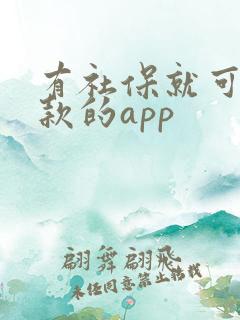 有社保就可以贷款的app