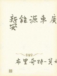 新能源车广汽埃安