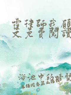 霍律师我愿意全文免费阅读无弹窗