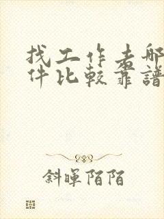 找工作去哪个软件比较靠谱
