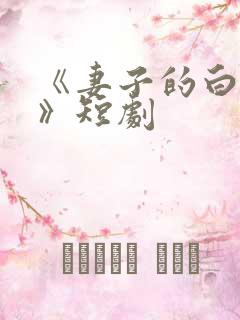 《妻子的白月光》短剧