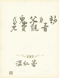 《鬼父》动漫版免费观看