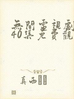 无间电视剧全集40集免费观看无所畏惧