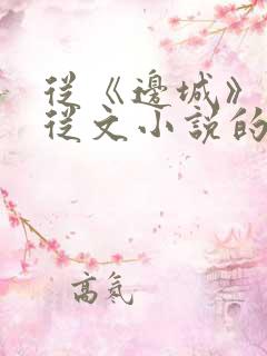 从《边城》看沈从文小说的艺术特色