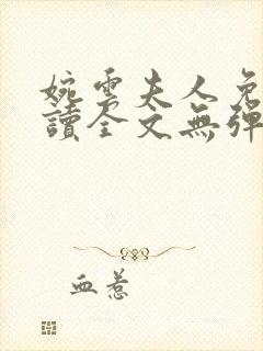 婉云夫人免费阅读全文无弹窗