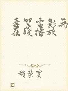 毒咒电影无删减在线播放