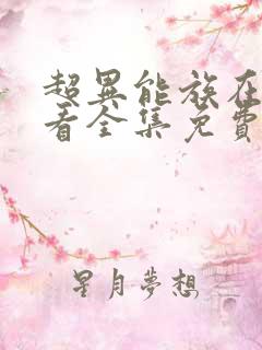 超异能族在线观看全集免费