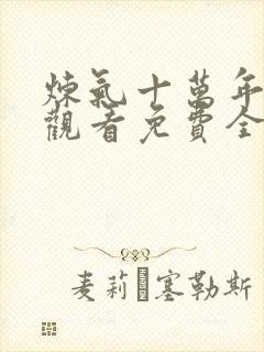 炼气十万年在线观看免费全集完整版
