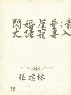 闪婚厚爱:豪门大佬宠妻入骨