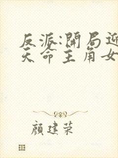 反派:开局迎娶天命主角女神