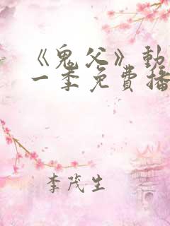 《鬼父》动漫第一季免费播放