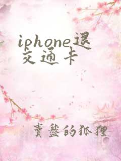 iphone退交通卡