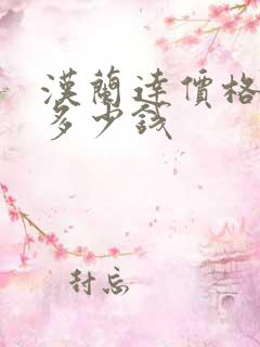 汉兰达价格最高多少钱