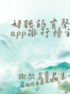 好听的有声小说app排行榜前十名