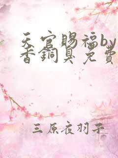 天官赐福by墨香铜臭免费阅读