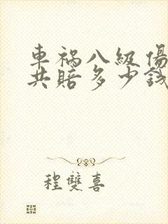 车祸八级伤残一共赔多少钱