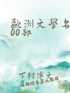 欧洲文学名著100部