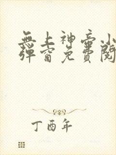 无上神帝小说无弹窗免费阅读全文