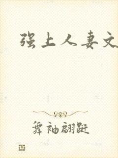 强上人妻文