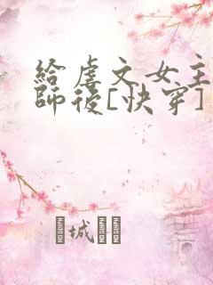 给虐文女主当军师后[快穿]