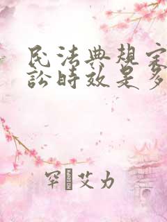 民法典规定的诉讼时效是多少年