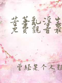 芳华乱浮生短剧免费观看最新章节