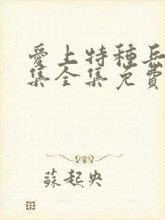 爱上特种兵40集全集免费看