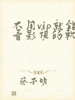 不用vip就能看影视的软件
