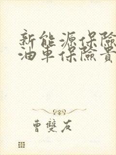 新能源保险比燃油车保险贵多少