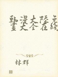 韩漫大陆免费漫画大全在线观看