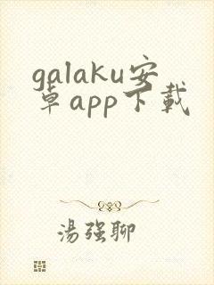 galaku安卓app下载