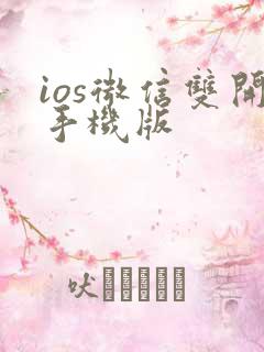 ios微信双开手机版