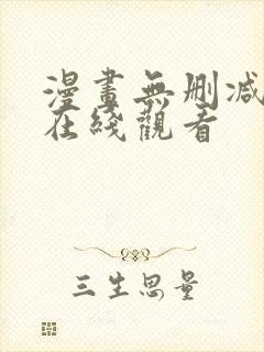 漫画无删减免费在线观看