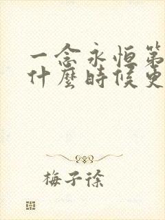 一念永恒第三季什么时候更新