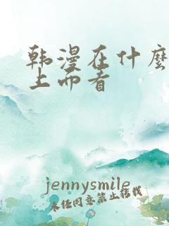 韩漫在什么软件上面看