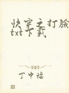 快穿之打脸狂魔txt下载